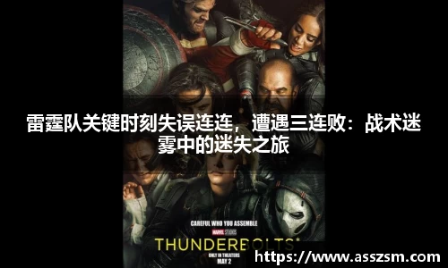 雷霆队关键时刻失误连连，遭遇三连败：战术迷雾中的迷失之旅