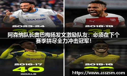 阿森纳队长奥巴梅扬发文激励队友：必须在下个赛季拼尽全力冲击冠军！