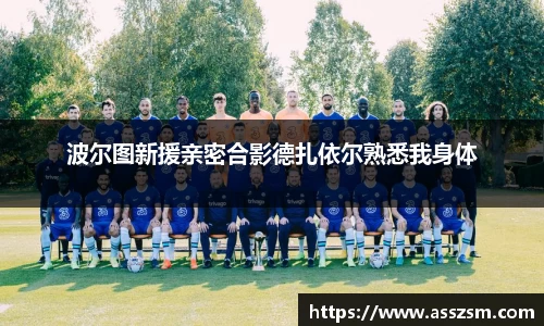 波尔图新援亲密合影德扎依尔熟悉我身体