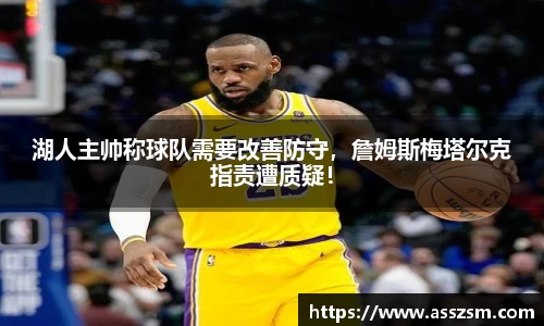 湖人主帅称球队需要改善防守，詹姆斯梅塔尔克指责遭质疑！