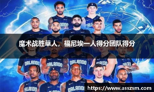 魔术战胜草人，福尼埃一人得分团队得分