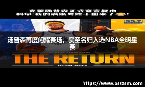 汤普森再度闪耀赛场，实至名归入选NBA全明星赛