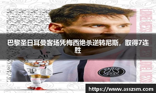 巴黎圣日耳曼客场凭梅西绝杀逆转尼斯，取得7连胜