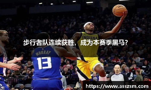 步行者队连续获胜，成为本赛季黑马？