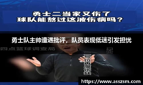 勇士队主帅遭遇批评，队员表现低迷引发担忧