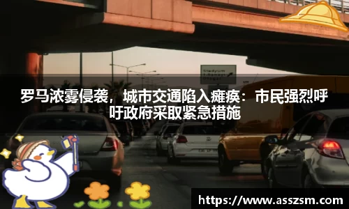罗马浓雾侵袭，城市交通陷入瘫痪：市民强烈呼吁政府采取紧急措施