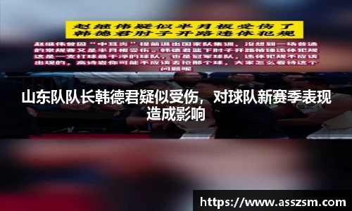 山东队队长韩德君疑似受伤，对球队新赛季表现造成影响