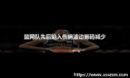 篮网队先后陷入伤病波动筹码减少