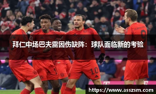 拜仁中场巴夫雷因伤缺阵：球队面临新的考验