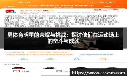 男体育明星的荣耀与挑战：探讨他们在运动场上的奋斗与成就