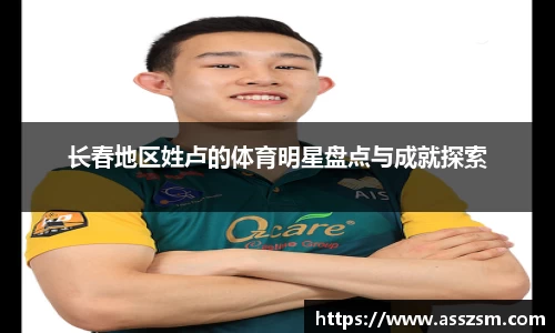 长春地区姓卢的体育明星盘点与成就探索