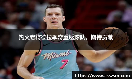 热火老将德拉季奇重返球队，期待贡献