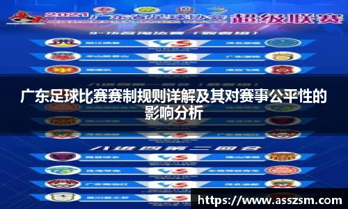广东足球比赛赛制规则详解及其对赛事公平性的影响分析
