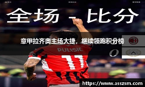 意甲拉齐奥主场大捷，继续领跑积分榜