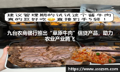九台农商银行推出“草原牛肉”信贷产品，助力农业产业腾飞