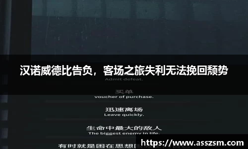 汉诺威德比告负，客场之旅失利无法挽回颓势