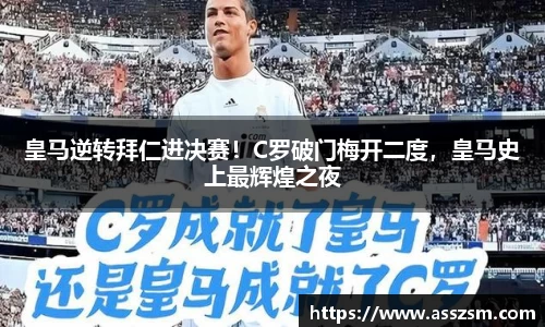 皇马逆转拜仁进决赛！C罗破门梅开二度，皇马史上最辉煌之夜