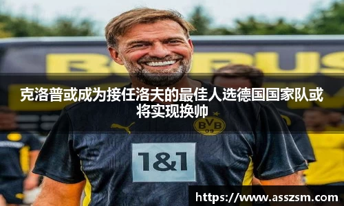 克洛普或成为接任洛夫的最佳人选德国国家队或将实现换帅