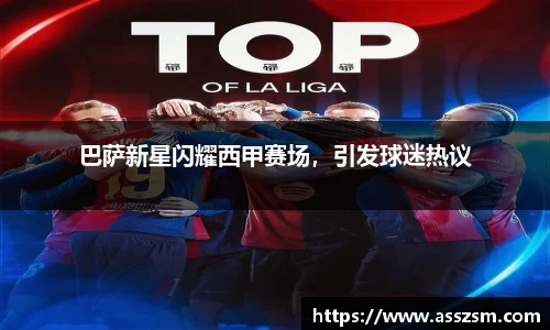巴萨新星闪耀西甲赛场，引发球迷热议
