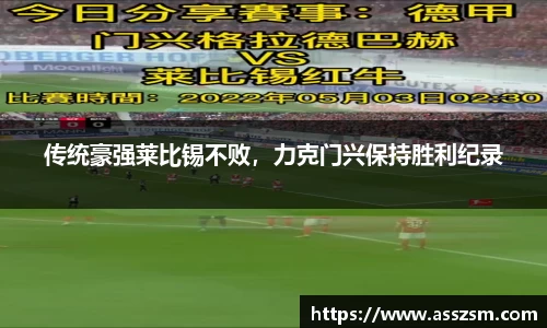传统豪强莱比锡不败，力克门兴保持胜利纪录