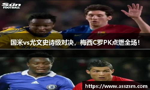 国米vs尤文史诗级对决，梅西C罗PK点燃全场！