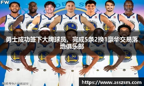 勇士成功签下大牌球员，完成5条2换1豪华交易落地俱乐部