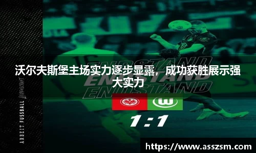 沃尔夫斯堡主场实力逐步显露，成功获胜展示强大实力