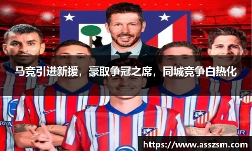 马竞引进新援，豪取争冠之席，同城竞争白热化
