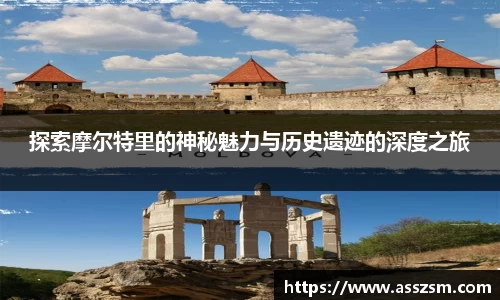 探索摩尔特里的神秘魅力与历史遗迹的深度之旅
