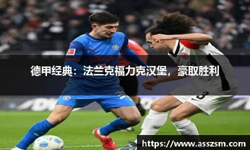 德甲经典：法兰克福力克汉堡，豪取胜利