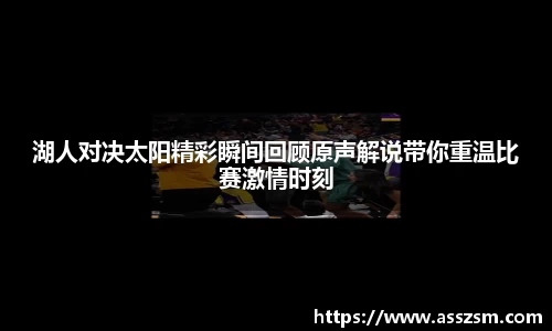 湖人对决太阳精彩瞬间回顾原声解说带你重温比赛激情时刻