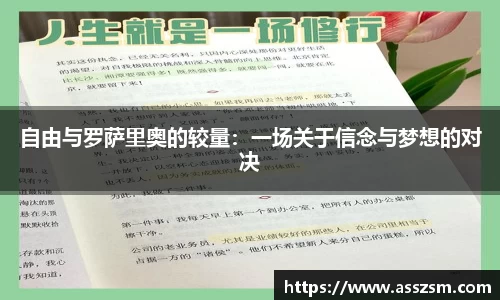 自由与罗萨里奥的较量：一场关于信念与梦想的对决
