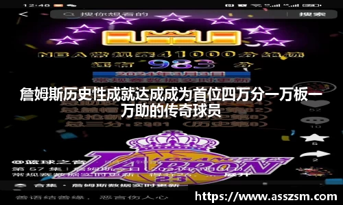 詹姆斯历史性成就达成成为首位四万分一万板一万助的传奇球员