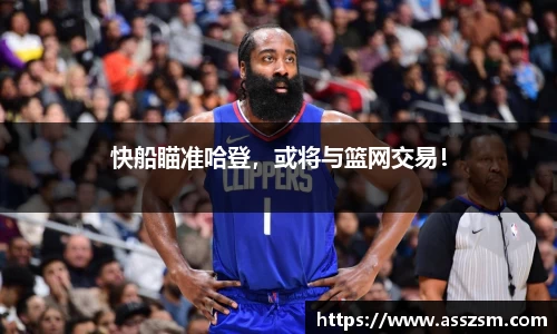 快船瞄准哈登，或将与篮网交易！