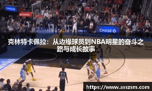 克林特卡佩拉：从边缘球员到NBA明星的奋斗之路与成长故事