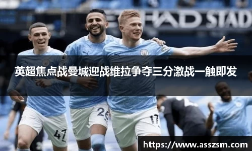 英超焦点战曼城迎战维拉争夺三分激战一触即发