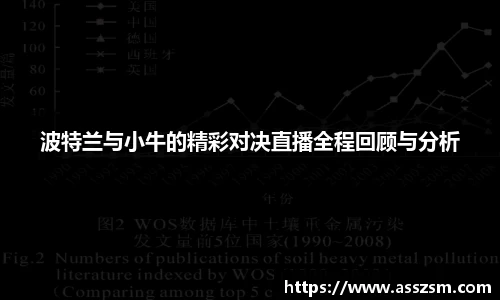 波特兰与小牛的精彩对决直播全程回顾与分析