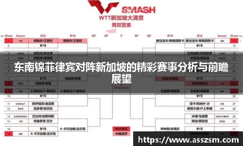 东南锦菲律宾对阵新加坡的精彩赛事分析与前瞻展望