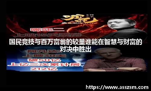 国民竞技与百万富翁的较量谁能在智慧与财富的对决中胜出
