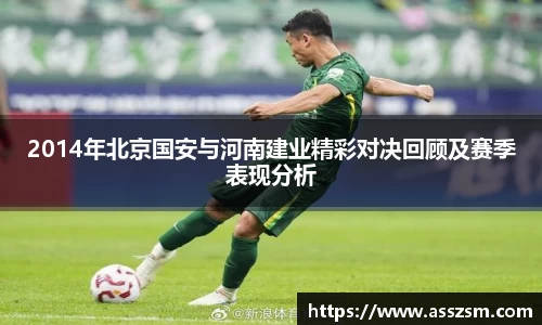 2014年北京国安与河南建业精彩对决回顾及赛季表现分析