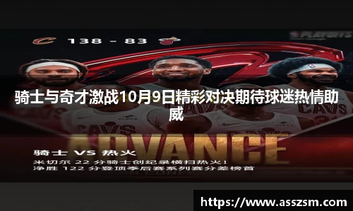 骑士与奇才激战10月9日精彩对决期待球迷热情助威