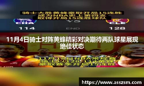 11月4日骑士对阵黄蜂精彩对决期待两队球星展现绝佳状态