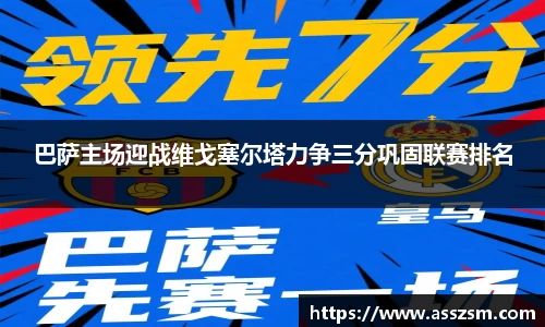 巴萨主场迎战维戈塞尔塔力争三分巩固联赛排名