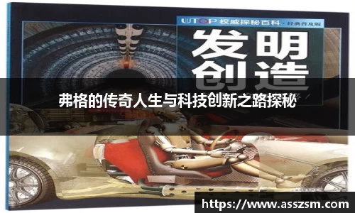 弗格的传奇人生与科技创新之路探秘