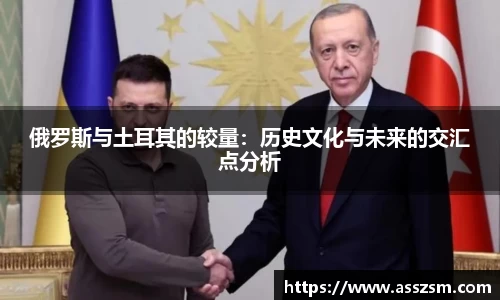 俄罗斯与土耳其的较量：历史文化与未来的交汇点分析