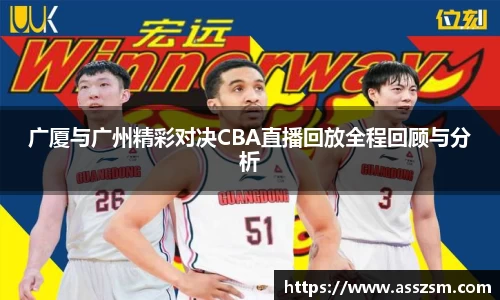 广厦与广州精彩对决CBA直播回放全程回顾与分析