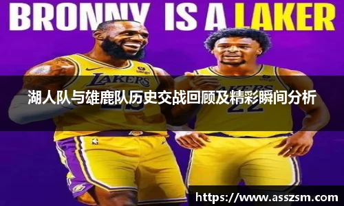 湖人队与雄鹿队历史交战回顾及精彩瞬间分析