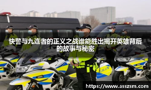 快警与九连者的正义之战谁能胜出揭开英雄背后的故事与秘密