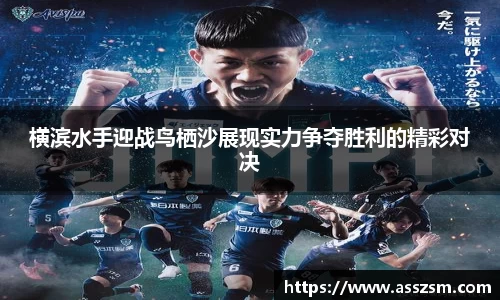 横滨水手迎战鸟栖沙展现实力争夺胜利的精彩对决