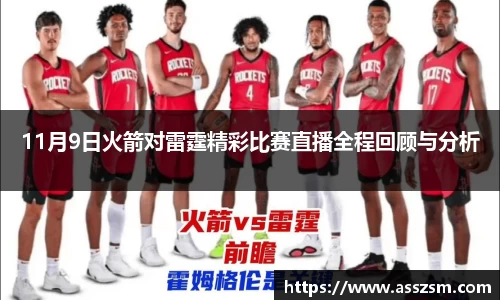 11月9日火箭对雷霆精彩比赛直播全程回顾与分析